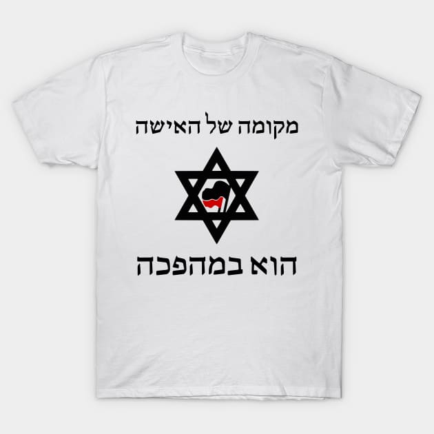 A Woman's Place Is In The Revolution (Hebrew) T-Shirt by dikleyt